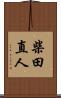 柴田直人 Scroll