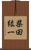 柴田紘一 Scroll