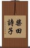 柴田詩子 Scroll