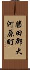 柴田郡大河原町 Scroll