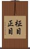 柾目 Scroll
