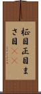 柾目 Scroll