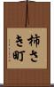 柿さき町 Scroll