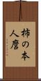 柿の本人麿 Scroll