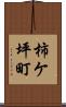 柿ケ坪町 Scroll