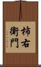 柿右衛門 Scroll