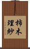 柿木理紗 Scroll