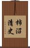 柿沼清史 Scroll