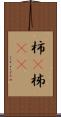 柿(P) Scroll
