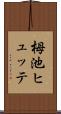 栂池ヒュッテ Scroll