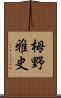 栂野雅史 Scroll