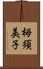 栂須美子 Scroll