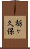 栃ヶ久保 Scroll