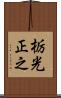 栃光正之 Scroll