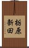 栃原新田 Scroll