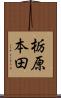 栃原本田 Scroll