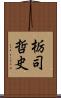 栃司哲史 Scroll