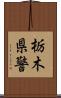 栃木県警 Scroll