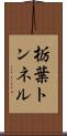 栃葉トンネル Scroll