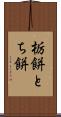 栃餅 Scroll
