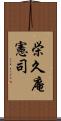 栄久庵憲司 Scroll