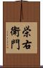 栄右衛門 Scroll