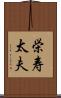 栄寿太夫 Scroll