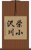 栄小沢川 Scroll
