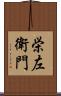 栄左衛門 Scroll