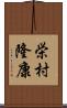 栄村隆康 Scroll