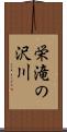 栄滝の沢川 Scroll