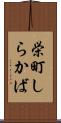 栄町しらかば Scroll