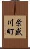 栄盛川町 Scroll