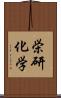 栄研化学 Scroll