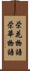 栄花物語 Scroll