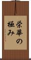 栄華の極み Scroll