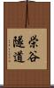 栄谷隧道 Scroll