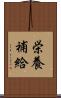 栄養補給 Scroll