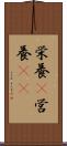 栄養(P) Scroll