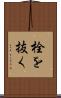 栓を抜く Scroll