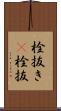 栓抜き(P) Scroll