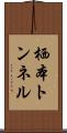 栖本トンネル Scroll