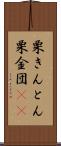 栗きんとん Scroll