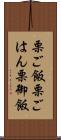 栗ご飯 Scroll