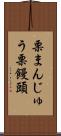 栗まんじゅう Scroll