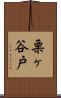 栗ヶ谷戸 Scroll