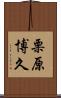 栗原博久 Scroll