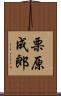 栗原成郎 Scroll