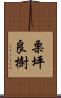 栗坪良樹 Scroll
