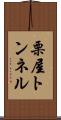 栗屋トンネル Scroll